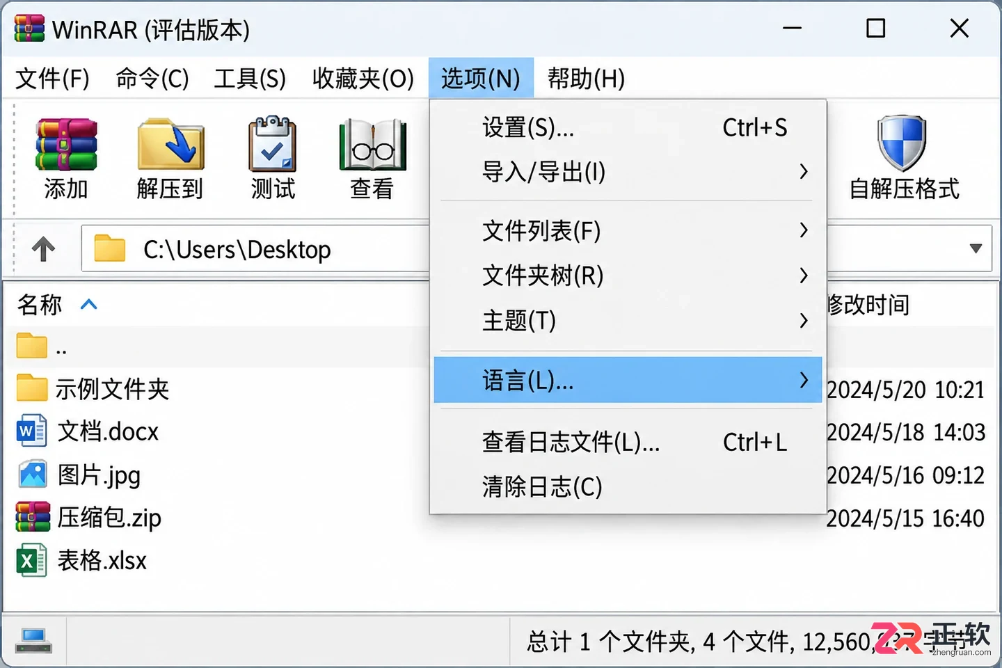WinRAR简体中文和繁体中文怎么切换