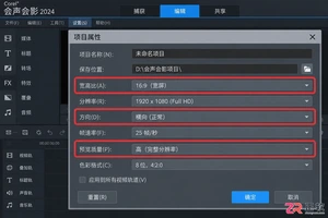 会声会影怎么导出高清 MP4 视频的参数怎么调
