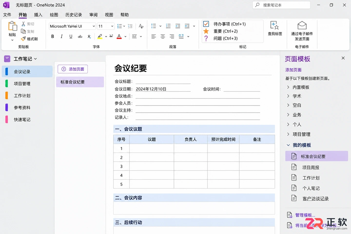 OneNote2024能搜到笔记模板吗