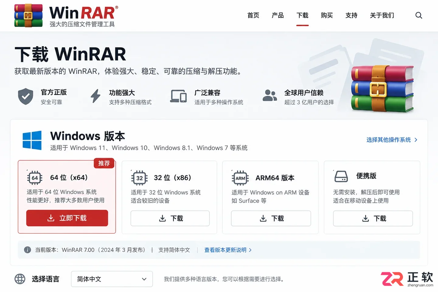 WinRAR Windows版官方下载与安装教程