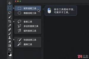 Photoshop选区工具怎么用？常用工具与快捷键详解