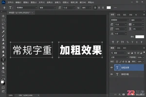 Photoshop文字怎么加粗？字体粗细设置与加黑方法