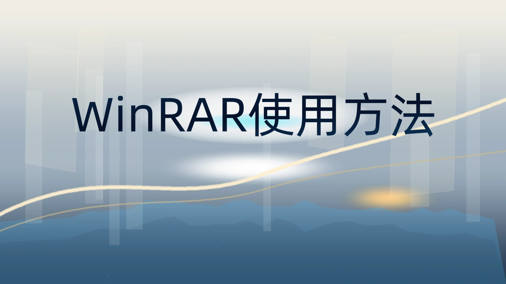 WinRAR使用方法