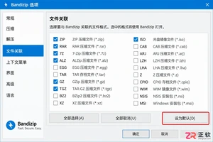Bandizip安装后怎么设成默认解压软件?右键直接解压
