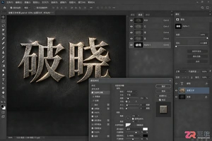 Photoshop通道特效制作：利用Alpha通道制作金属质感文字