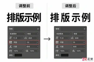 Photoshop文字间距怎么调？字间距调整与缩小方法