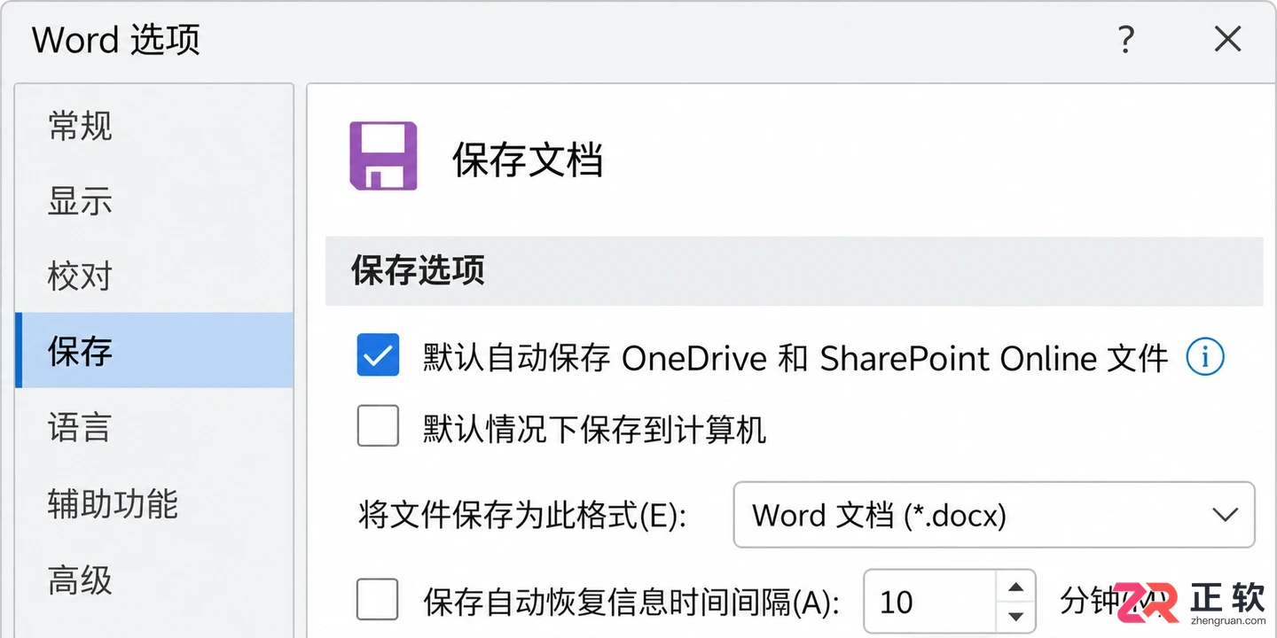 Microsoft365商业版怎么设置文件自动保存