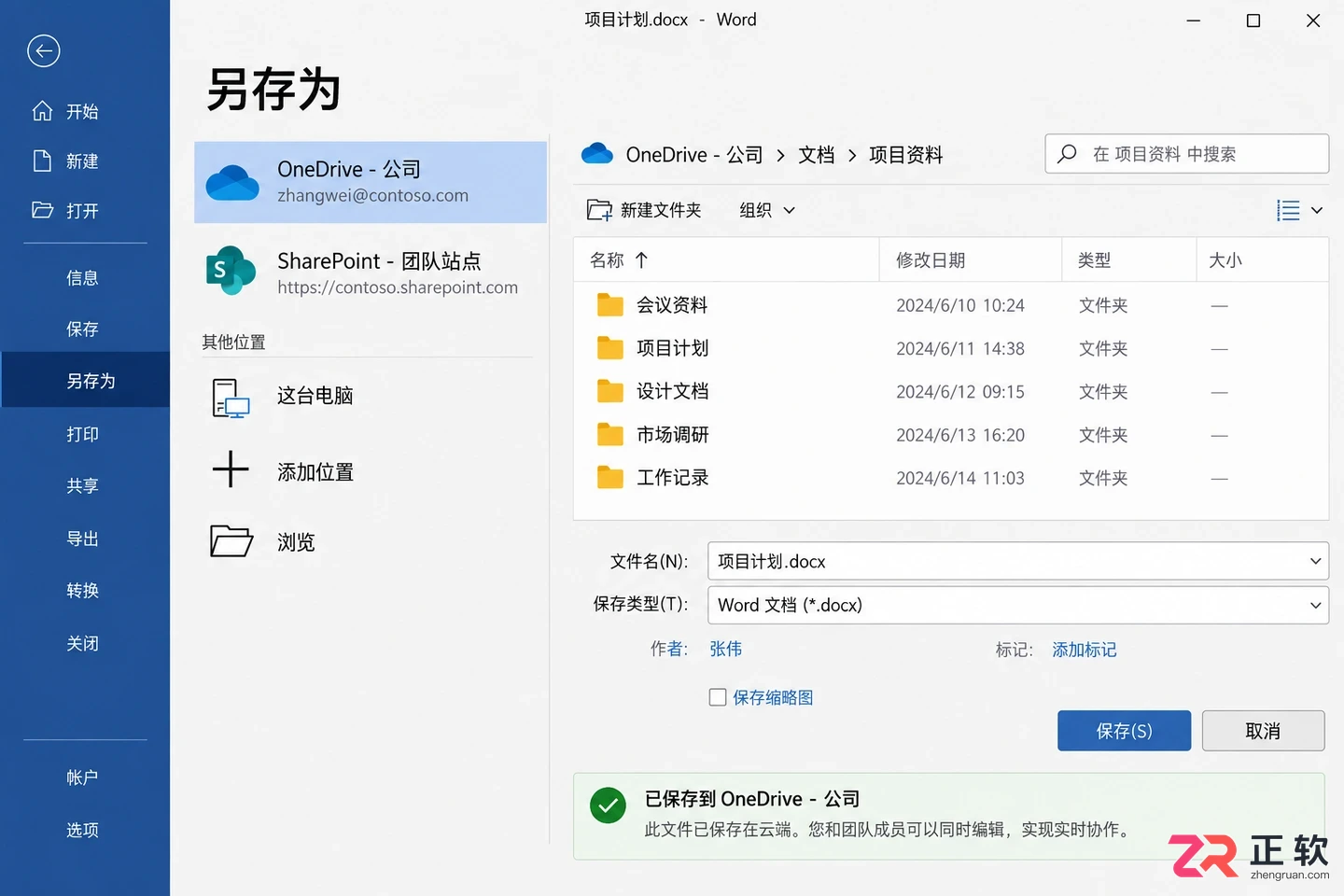 Microsoft365商业版怎么用Word多人一起改文档