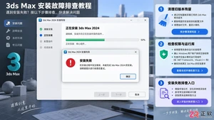 3dmax安装不了怎么办?常见原因与解决方法
