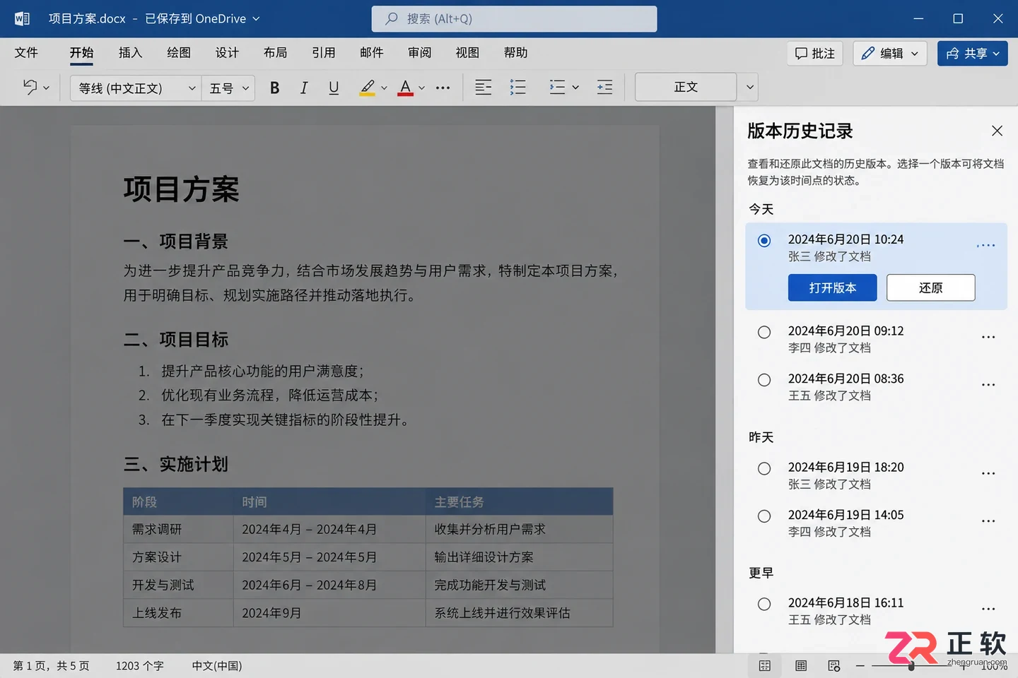 Microsoft365商业版怎么用Word多人一起改文档
