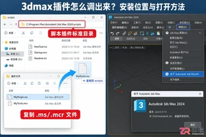 3dmax插件怎么调出来？安装位置与打开方法