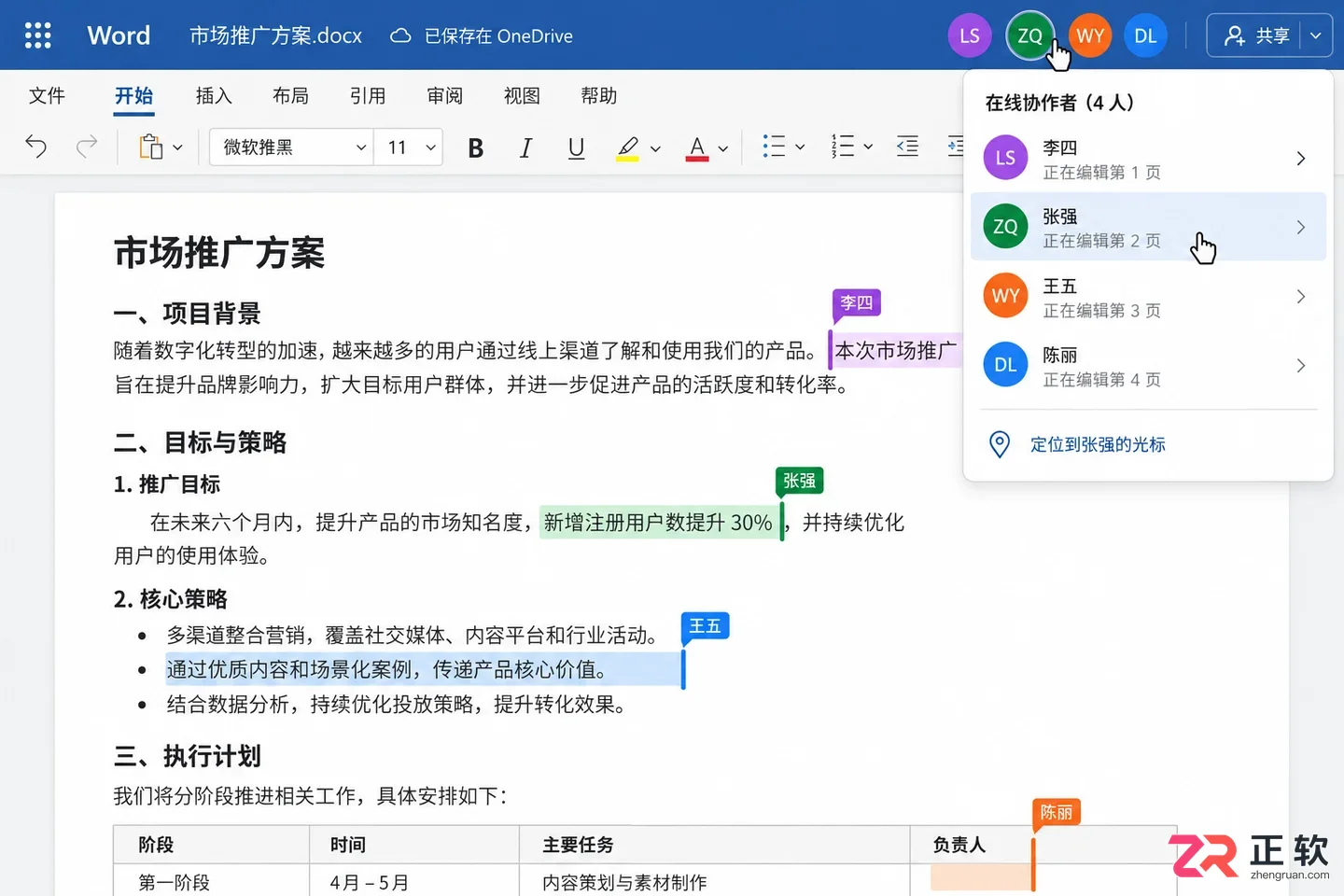 Microsoft365商业版怎么用Word多人一起改文档