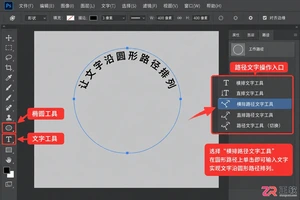 Photoshop文字排圆圈教程：让文字沿圆形路径排列