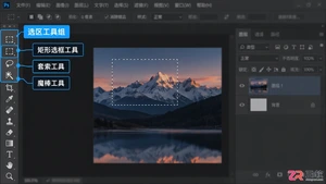 Photoshop选区工具怎么用?使用方法与快捷键
