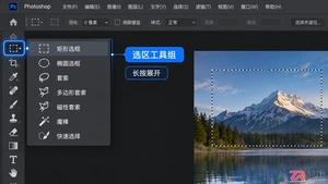 Photoshop选区怎么用?基本操作与常用快捷键