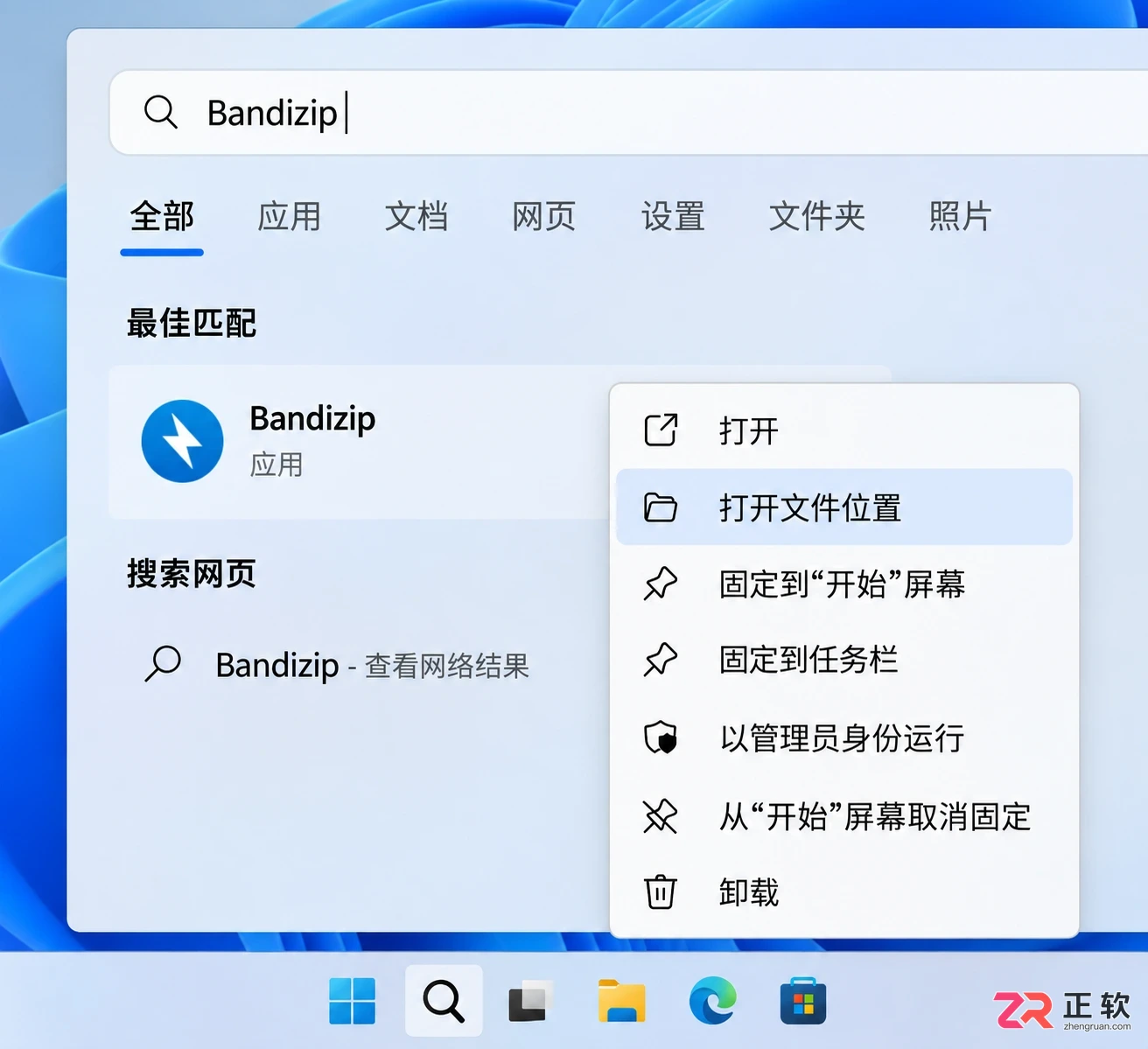 Bandizip安装完找不到软件在哪?桌面快捷方式怎么建