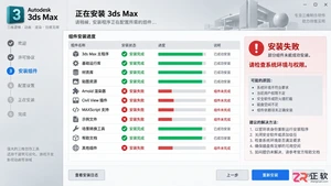 3dmax安装失败全是叉怎么回事?原因及解决方法