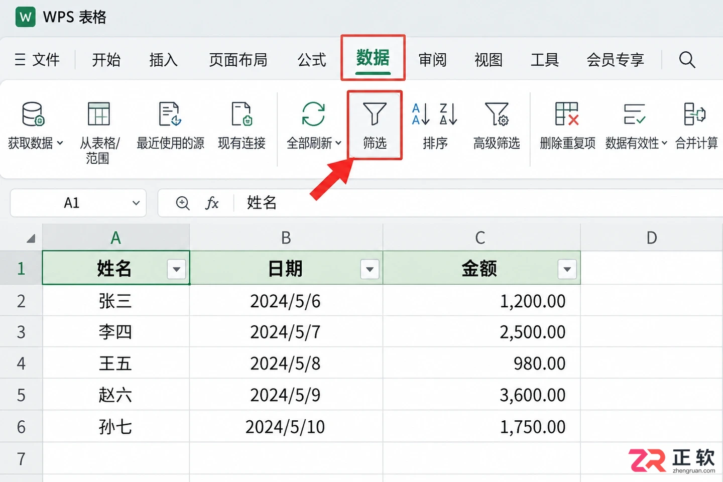WPS 表格怎么开启筛选功能
