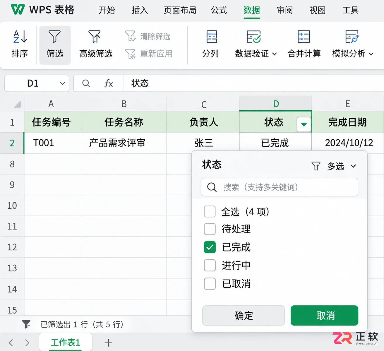 WPS 表格怎么开启筛选功能