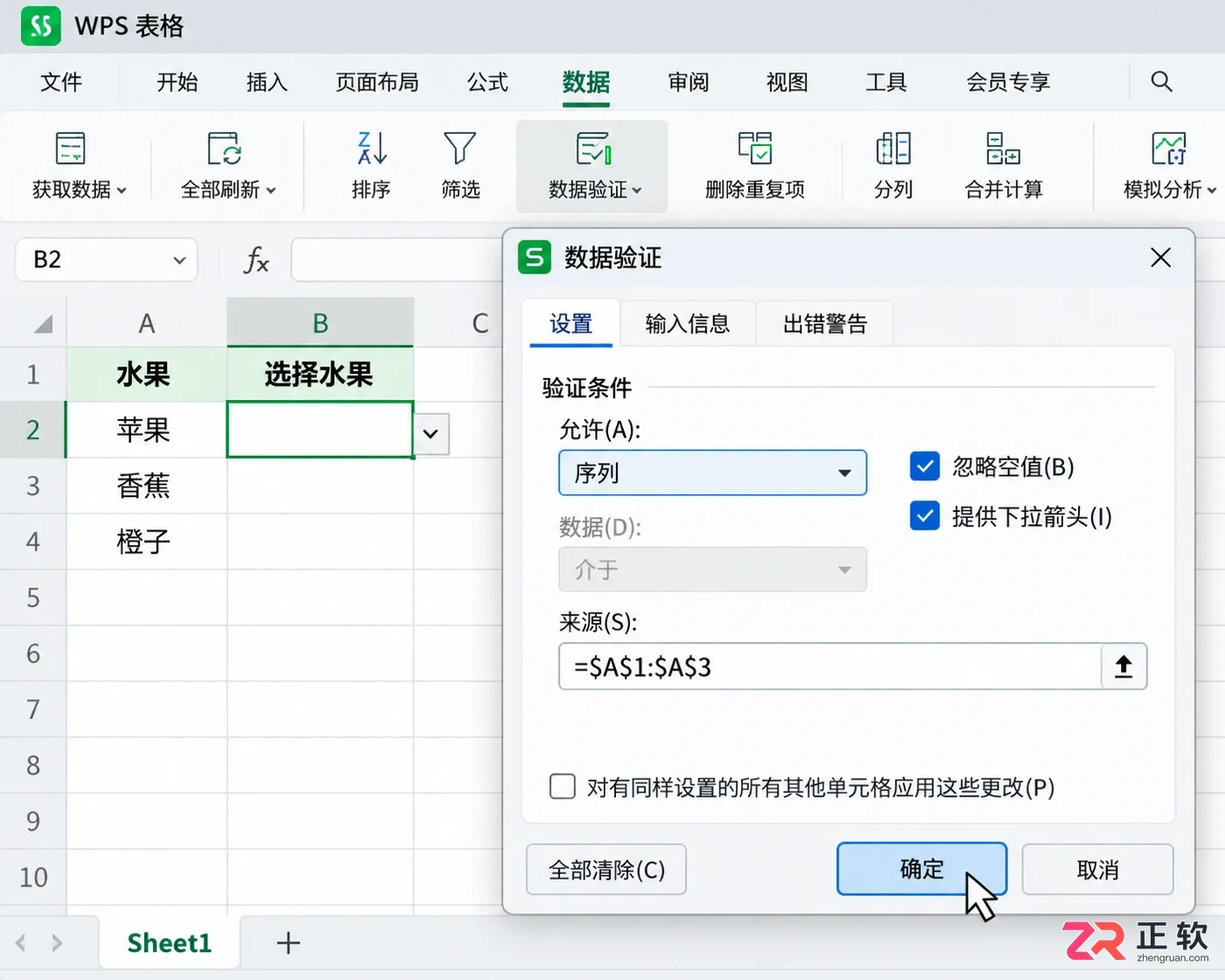WPS 表格如何设置单元格下拉选项
