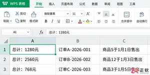 WPS 表格批量提取单元格里的数字