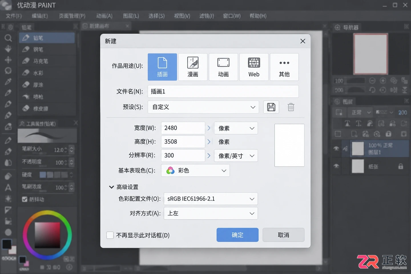 优动漫paint安装配置教程新手完整操作步骤