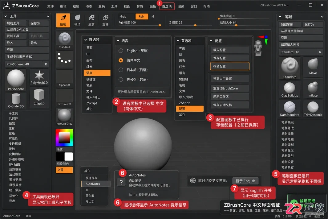 ZBrushCore中文设置详细操作教程与步骤说明
