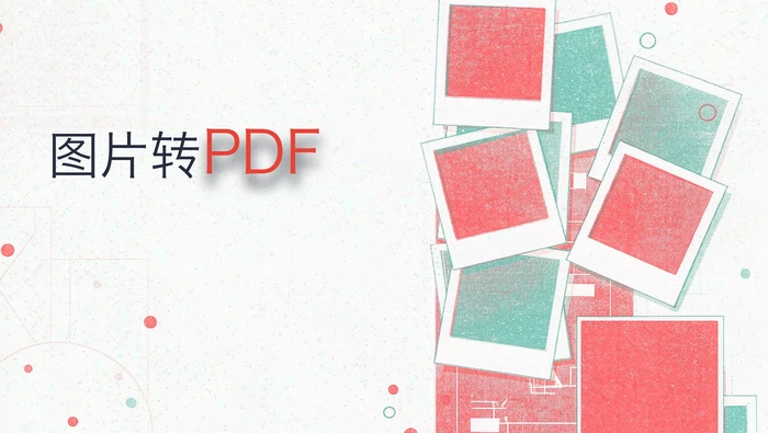 图片转PDF