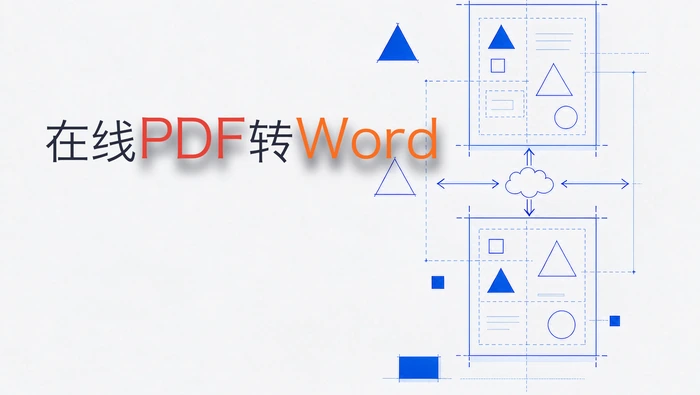 在线PDF转Word