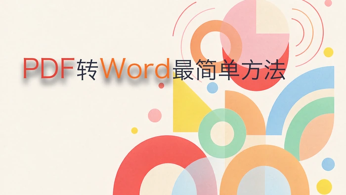 PDF转Word最简单方法