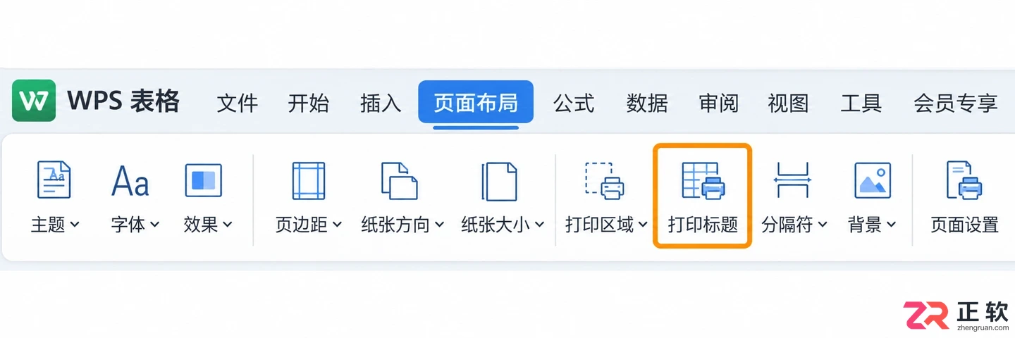 WPS 表格打印每页都显示表头怎么操作