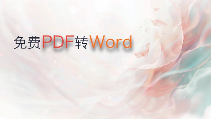 免费PDF转Word