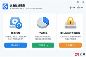 赤友数据恢复功能设置在哪里及操作方法教程