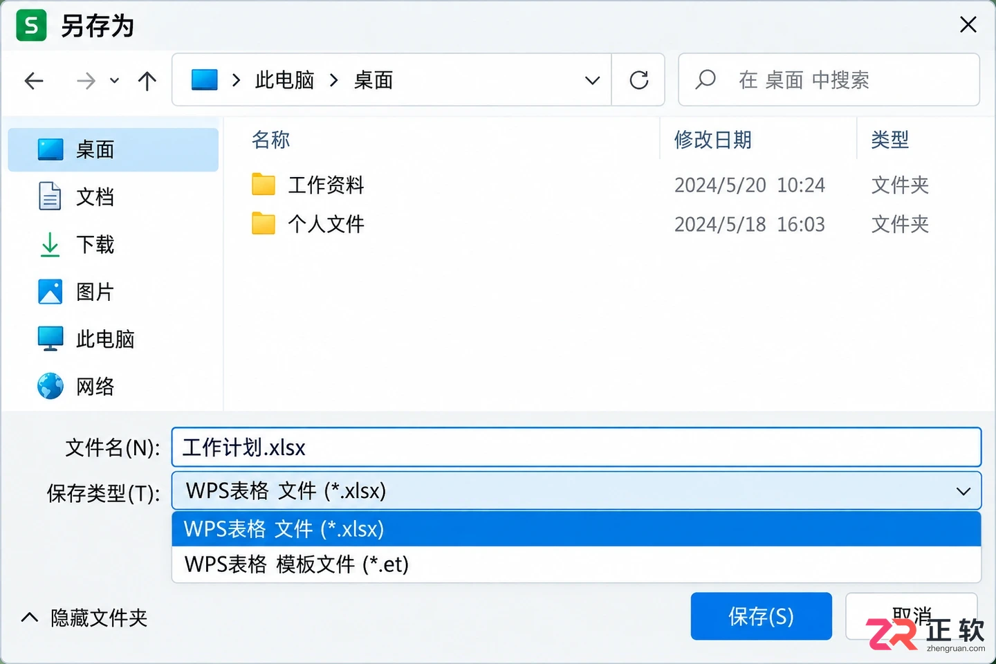 WPS 表格文件保存到本地方法