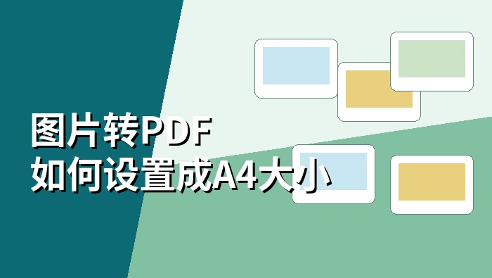 图片转PDF如何设置成A4大小？图片转PDF怎么压缩大小才不发虚？