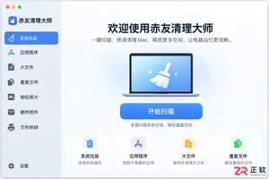 赤友清理大师功能设置教程图文操作指南