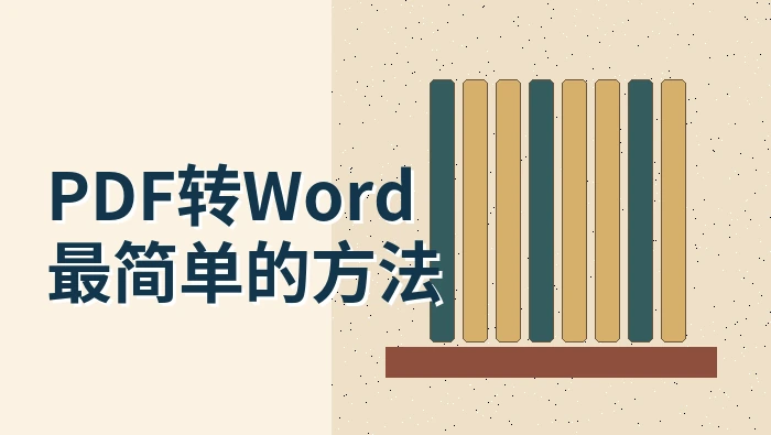 PDF转Word最简单的方法是什么？PDF转Word免费的软件和网站都在哪找？