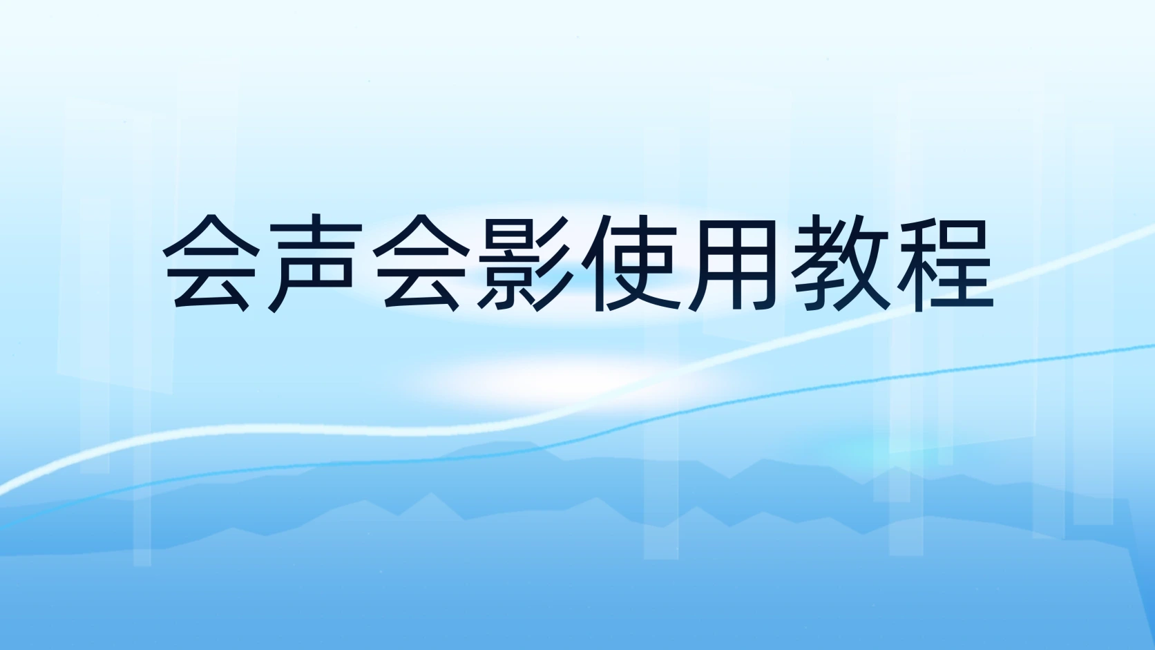 会声会影使用教程