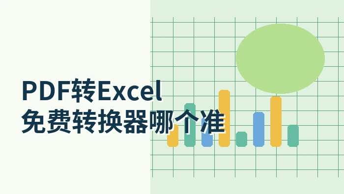 PDF转Excel免费转换器哪个准？PDF转Excel表格错乱怎么解决？