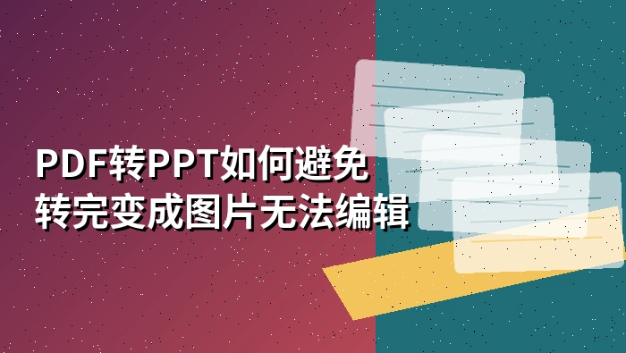 PDF转PPT如何避免转完变成图片无法编辑?PDF转PPT免费的工具哪个好用?
