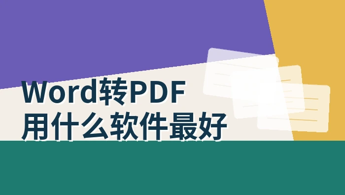Word转PDF用什么软件最好？Word转PDF图片模糊、表格线不见了怎么办？