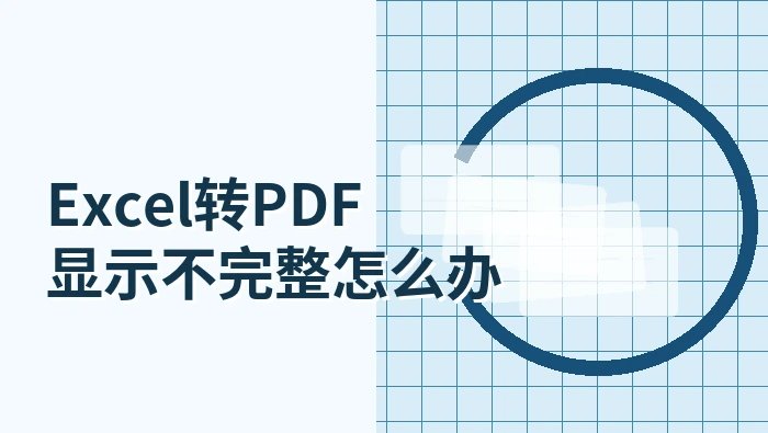 Excel转PDF显示不完整怎么办?Excel转PDF如何保持在一页、不分页?