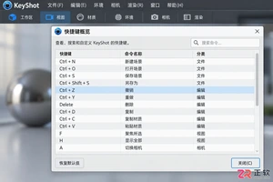 keyshot快捷键命令大全表格整理与使用教程