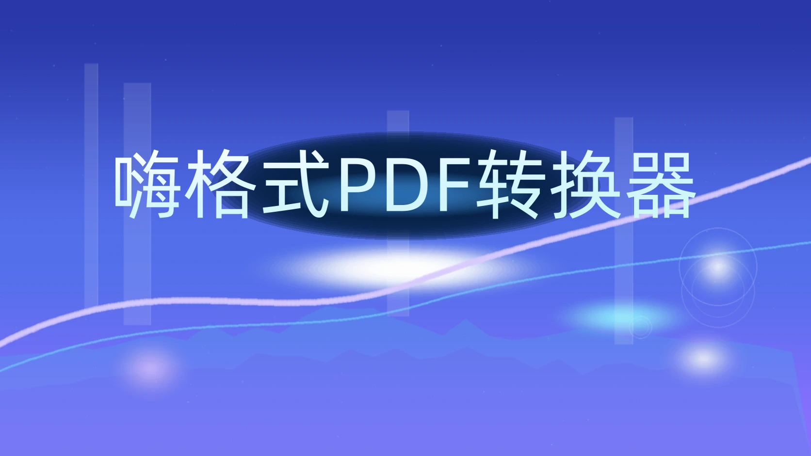 嗨格式PDF转换器