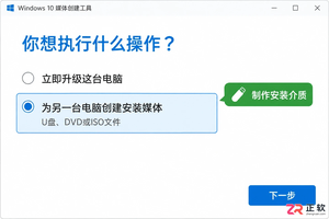 Windows10怎么用MediaCreationTool制作安装介质