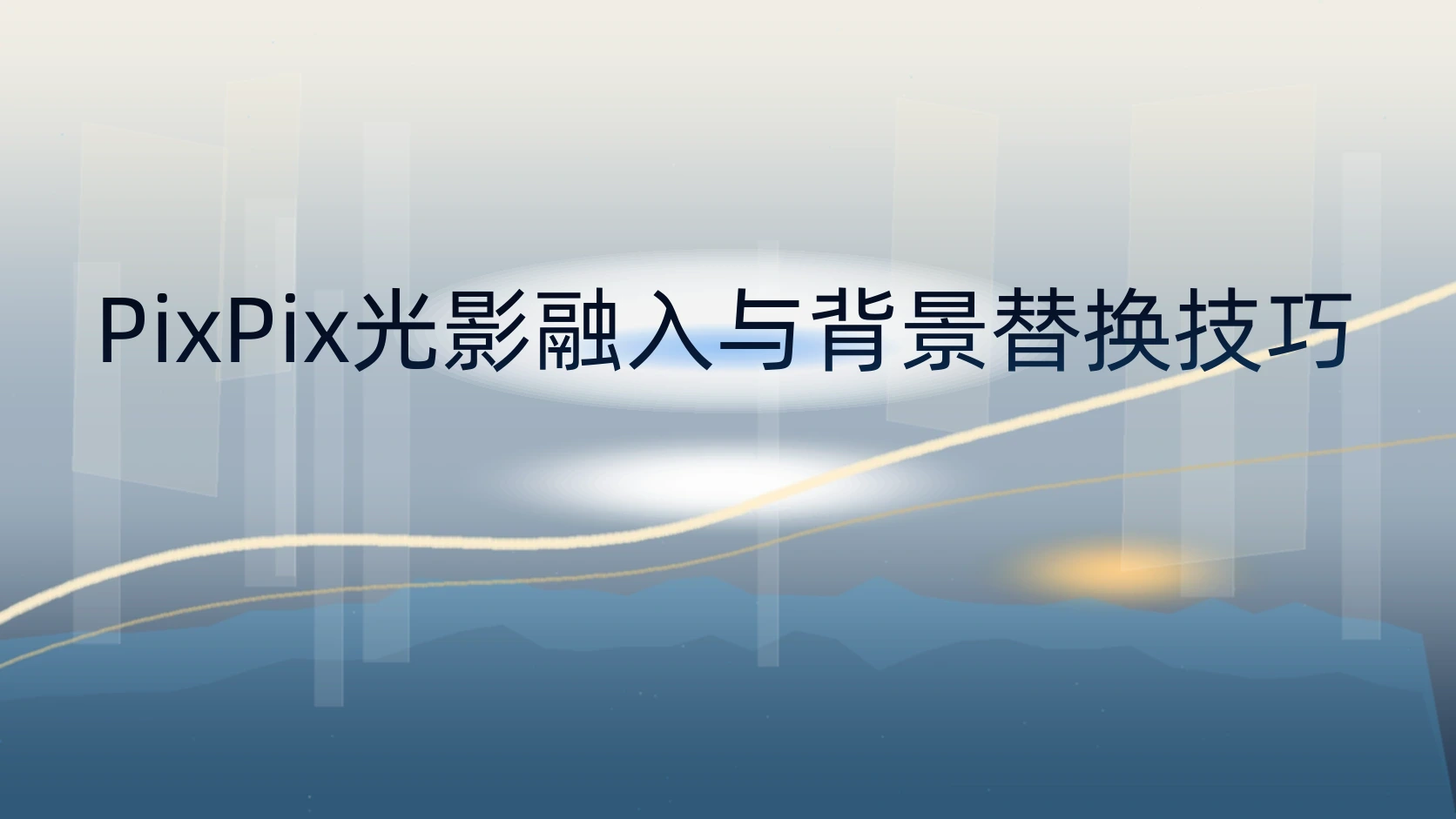 PixPix光影融入与背景替换技巧