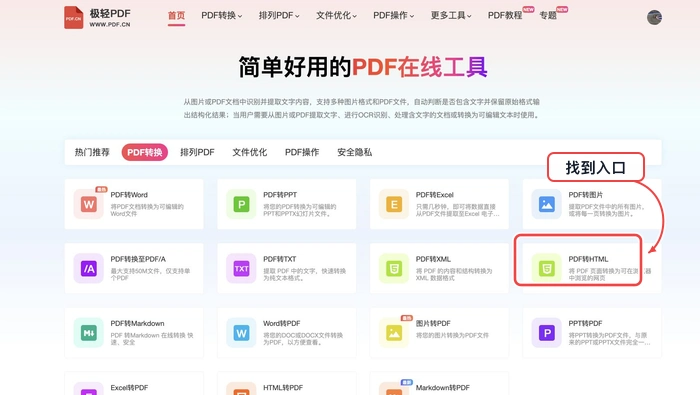PDF转HTML找到对应工具入口真实中文页面图