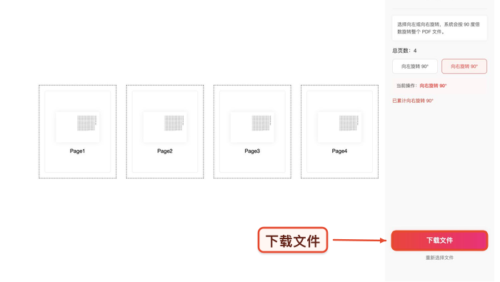 PDF旋转下载结果并重新打开真实中文页面图