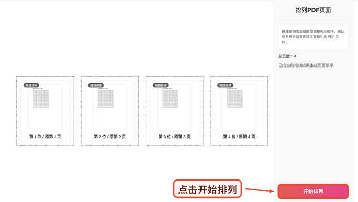 PDF页面排序确认设置后开始处理真实中文页面图