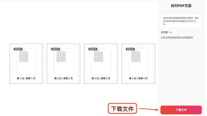 PDF页面排序下载结果并重新打开真实中文页面图